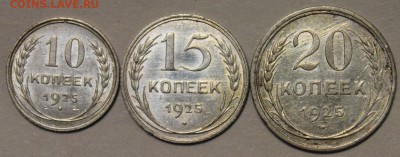 Билон 1925 года - 10,15, 20 коп. до 27.10 22-00Мск - 4