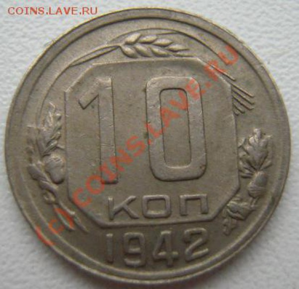 10 копеек 1942г - Изображение 184