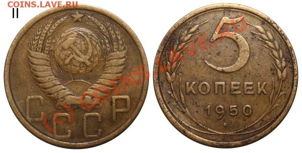 5 копеек 1950. до 27 апреля 2010 21-00 МСК - 5 копеек 1950 II