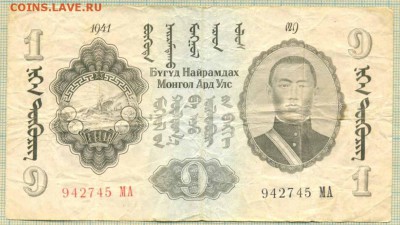 Боны Монголия 1941г.  ищу - Монголия 1941 1тугрик