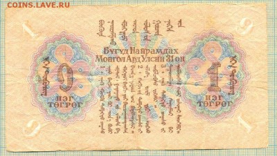 Боны Монголия 1941г.  ищу - Монголия 1941 1т
