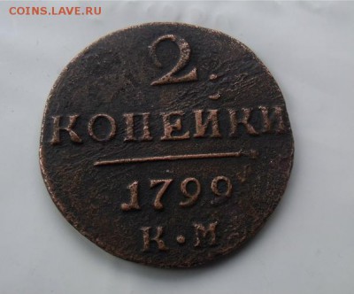 2 копейка 1799 год КМ до 23.10.14 - editor_1413637371_yMwkNb2