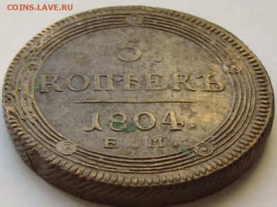 5 коп. 1804 ЕМ. Хороший.  до 25.10.14. - IMGP7629.JPG