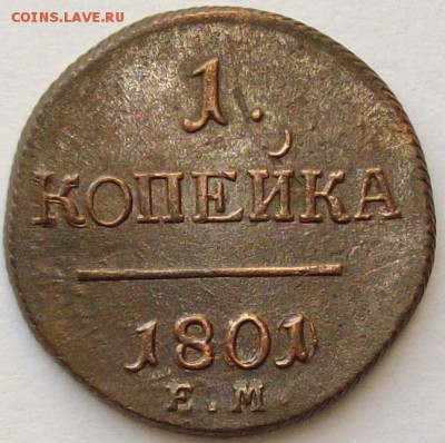 1 коп 1801 ЕМ . СОСТОЯНИЕ XF. до 25.10.14. - IMGP7631.JPG