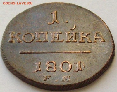 1 коп 1801 ЕМ . СОСТОЯНИЕ XF. до 25.10.14. - IMGP7632.JPG