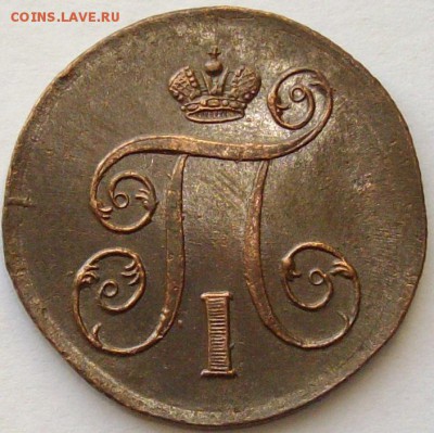 1 коп 1801 ЕМ . СОСТОЯНИЕ XF. до 25.10.14. - IMGP7633.JPG