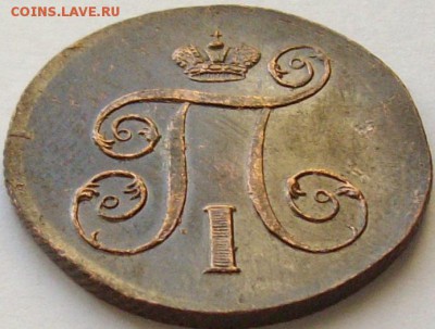 1 коп 1801 ЕМ . СОСТОЯНИЕ XF. до 25.10.14. - IMGP7634.JPG