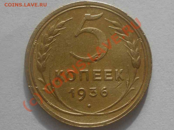 5 копеек 1936 г. - P4230077_hf.JPG