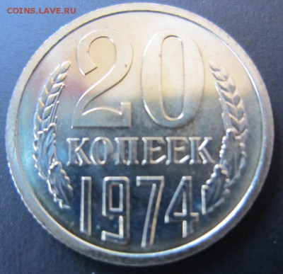 20 копеек 1974 г - наборная- до 26.10.2014 в 22.00 - IMG_0252.JPG