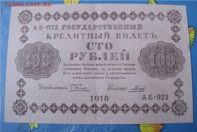 100 рублей 1918 год    до 23.10.14 - editor_1413913078_484dTAt3