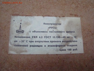 Кинопроектор РУСЬ в футляре до 27.10.2014г 21-00 - DSC02174.JPG