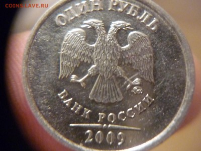 1 рубль 2009г шт Н-3.4А(редкая)АС до 24.10.14г 22-00 - P1160502.JPG