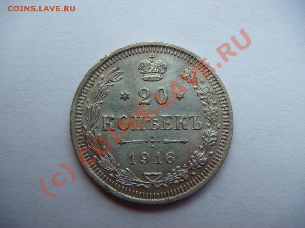 20 копеек 1916г. - DSC05272.JPG