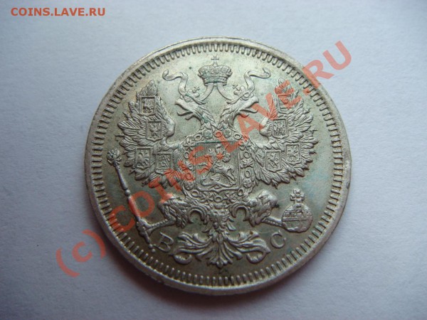 20 копеек 1916г. - DSC05275.JPG
