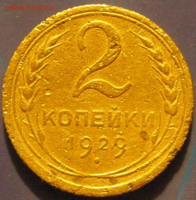 2 коnейки 1926,-29,-30 г.г. -до 26.10.2014 г. в 22.00 - P29.JPG