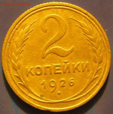 2 коnейки 1926,-29,-30 г.г. -до 26.10.2014 г. в 22.00 - P26.JPG
