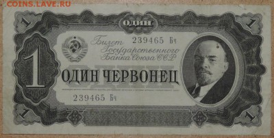 1 червонец 1937 27.10.14. 22.00 - DSCN0922.JPG