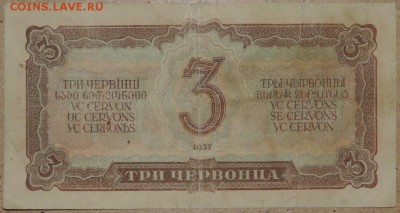 3 червонца 1937 27.10.14. 22.00 - DSCN0925.JPG