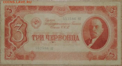 3 червонца 1937 27.10.14. 22.00 - DSCN0924.JPG