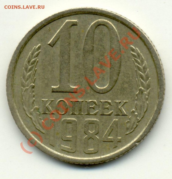 10 коп. 1984 - есть уступ или нету? - 10-kop-1984-1