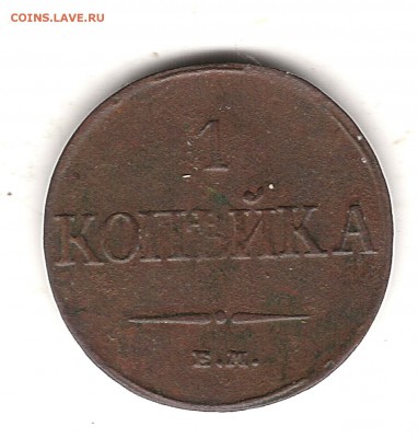1 коп  1832 г ЕМ ФХ  до 24.10.  22.00 мск - Изображение 297