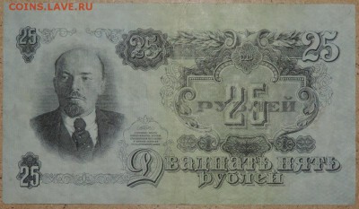 25 руб. 1947 - хорошая 27.10.14. 22.00 - DSCN0946.JPG