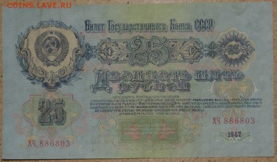 25 руб. 1947 - хорошая 27.10.14. 22.00 - DSCN0947.JPG
