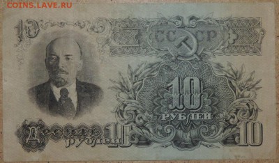 10 руб. 1947 - хорошая 27.10.14. 22.00 - DSCN0948.JPG