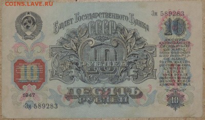 10 руб. 1947 - хорошая 27.10.14. 22.00 - DSCN0949.JPG