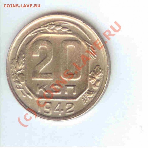20коп 1942г. - нечастая - до 26.04.2010г. = 21.00 МСК - 20 коп 1942 - 1.1