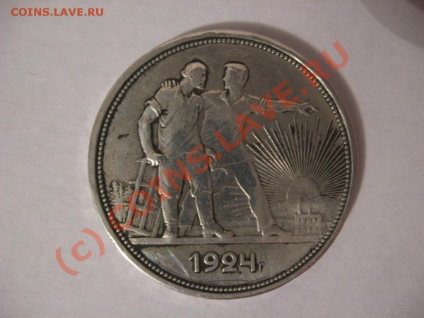 1 рубль 1924г ЛП 18 грамм - Оцените пожалуйста!! - IMG_1598