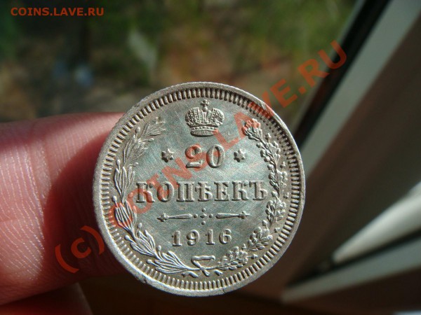 20 копеек 1916г. - DSC05291.JPG