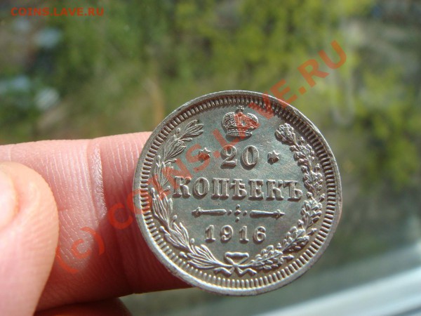 20 копеек 1916г. - DSC05290.JPG