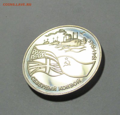 3 рубля 1992 г. Северный конвой до 22-00 27.10.2014 - IMG_9702.JPG