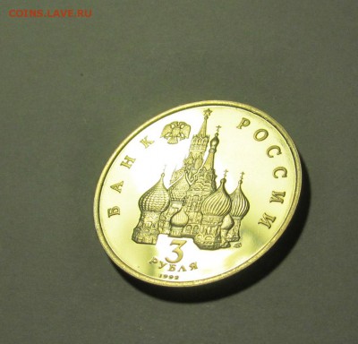3 рубля 1992 г. Северный конвой до 22-00 27.10.2014 - IMG_9703.JPG