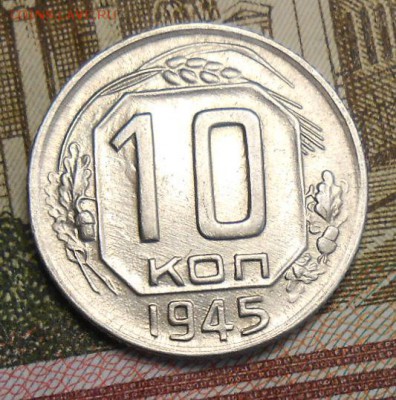 10 копеек 1945 г хорошее коллекционное состояние - DSCN6496_cr
