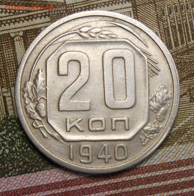 20 копеек 1940г хорошее состояние - DSCN6512_cr