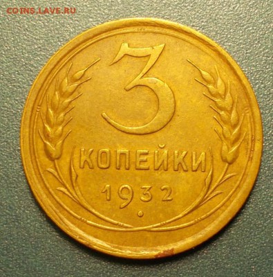 3 копейки 1932 до 25.10.14 - DSCN5013.JPG