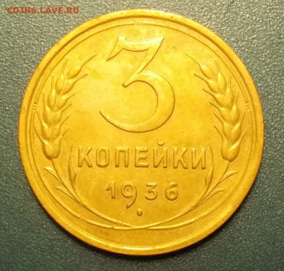 3 копейки 1936 до 25.10.14 - DSCN5016.JPG