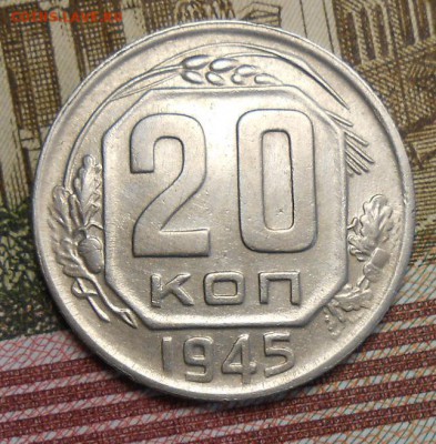 20 копеек 1945 год - DSCN6514_cr