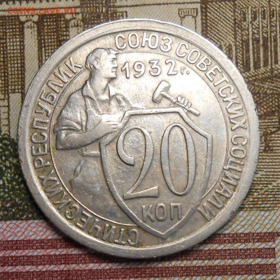 20 копеек 1932г красивая - DSCN6518_cr