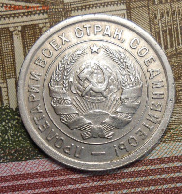 20 копеек 1932г красивая - DSCN6519_cr