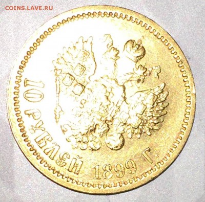 10 рублей 1899 год, золото - Рисунок2