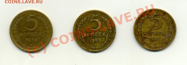 5 копеек: 1955, 1956, 1957 - 5-kop-55-57-1