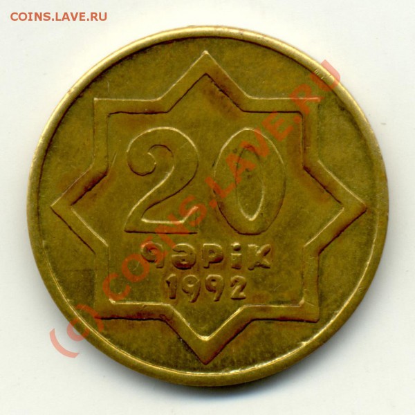 20 гяпиков (Азербайджан) - 1992 г. Бронза. - 20-qepik-tunc1