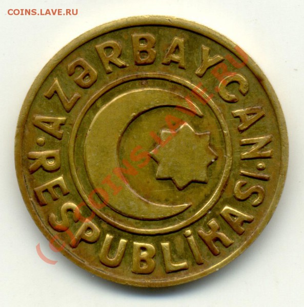 20 гяпиков (Азербайджан) - 1992 г. Бронза. - 20-qepik-tunc2