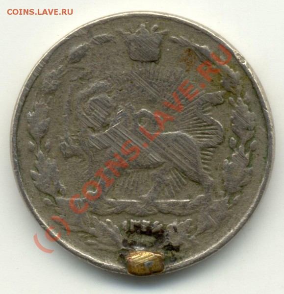 1906) с припаянной петлей. - iran-dinar-1