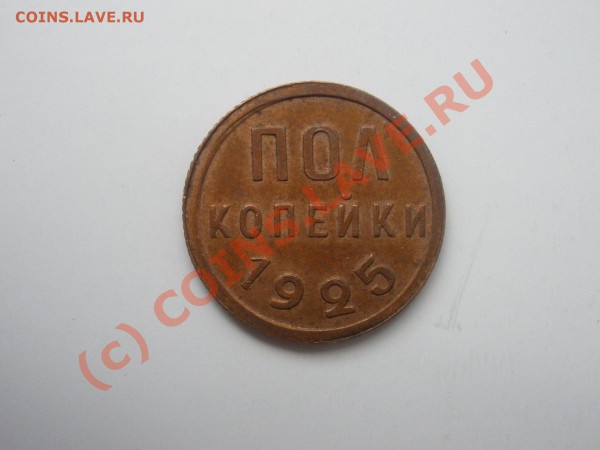 Полкопейки 1925г.,оценка - P4231700.JPG