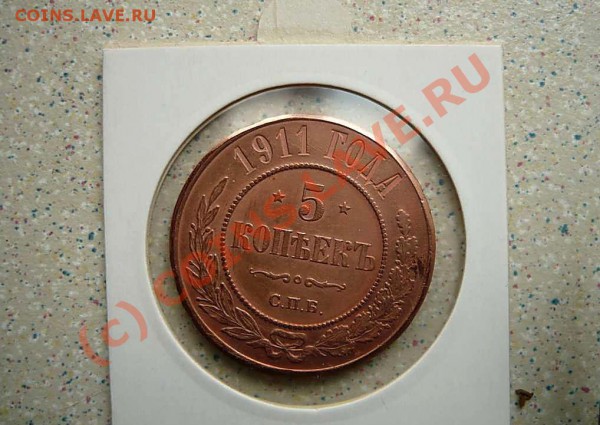 5  коп  1911г до 25.04.10. 21-00 - P1010419_thumb