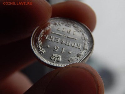 15 копеек 1917 ЗЕРКАЛЬНЫЕ. Оценка. - DSCN5010.JPG